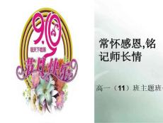 高一教师节主题班会精品课件《常怀感恩,铭记师长情》