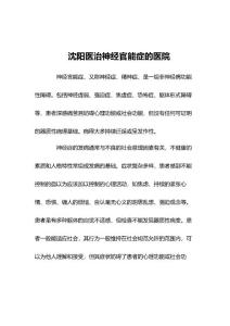 沈阳医治神经官能症的医院