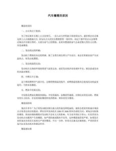 汽车爆震的原因