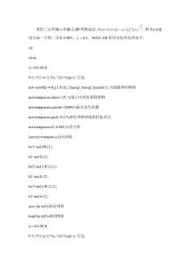 用三層BP網(wǎng)絡(luò)逼近函數(shù)MATLAB程序