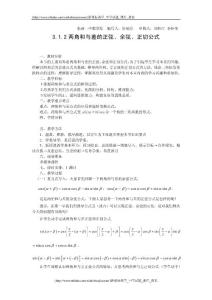 3.1.2兩角和與差的正弦、余弦、正切公式（教、學(xué)案）