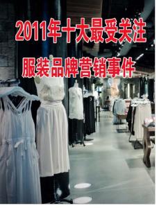 2011年十大最受关注服装品牌营销事件《服装店》2011年12月刊