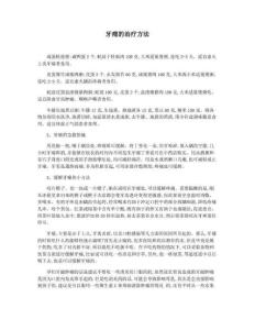 牙痛的治疗方法