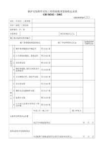 锅炉安装附件安装工程检验批质量验收记录表-建筑工程竣工验收系列表格