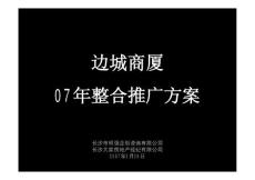 2007年長沙市邊城商廈項(xiàng)目整合推廣方案
