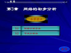 第3章（網路的初步分析）
