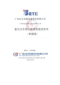 广州白云电器设备股份  2012  招股说明书