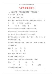 八字算命基础知识(2012最新整理)