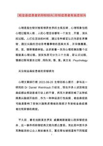 2022年帕金森症患者的抑郁倾向]抑郁症患者有施虐倾向范文