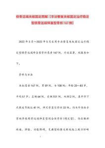 2022年桡骨远端夹板固定图解 手法整复夹板固定治疗稳定型桡骨远端伸直型骨折167例范文