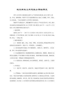 浅谈新生儿坏死性小肠结肠炎