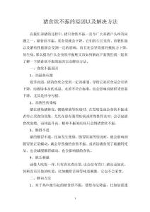 猪食欲不振的原因以及解决方法