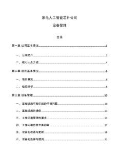 家电人工智能芯片公司设备管理