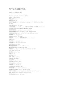 房產(chǎn)證英文翻譯模板