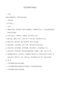 電話電腦管理規(guī)定