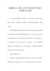 [健康知识：眼压正常不代表没有青光眼] 正常眼压青光眼