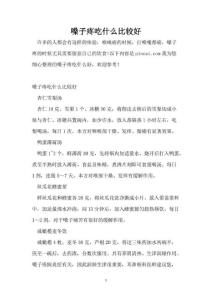 嗓子疼吃什么比较好