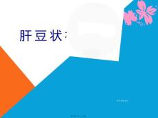 肝豆状核变性课件