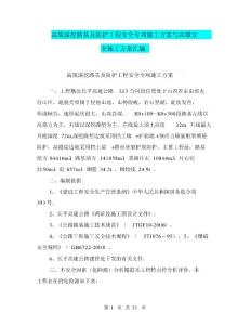 高填深挖路基及防護工程安全專項施工方案與高墩安全施工方案匯編