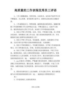 高質量的工作表現優秀員工評語