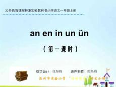 义务教育章节程标准实验教科书小学语文一年级上册ppt课件