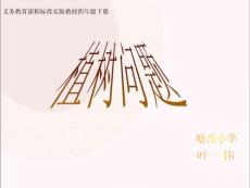 义务教育课程标准实验教材四年级下册课件