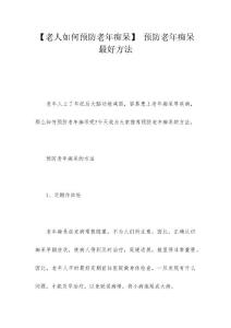 【老人如何预防老年痴呆】 预防老年痴呆最好方法