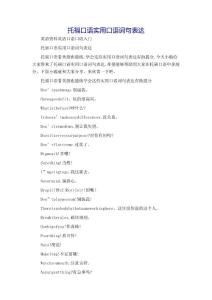 托福口语实用口语词句表达-英语资料英语口语口语入门