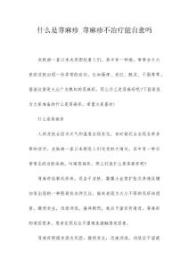 什么是荨麻疹_荨麻疹不治疗能自愈吗