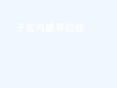 子宫内膜异位症