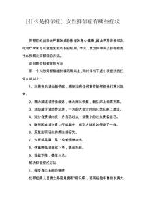 [什么是抑郁症] 女性抑郁症有哪些症状