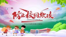 藍色創(chuàng)意如何應對校園欺凌和暴力主題班會P模板