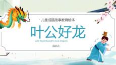 藍色卡通中國風成語故事葉公好龍PPT模板