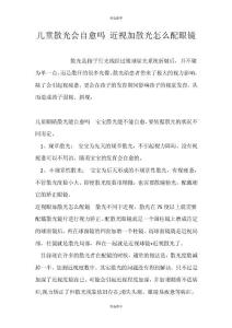 （精选推荐）儿童散光会自愈吗？ 近视加散光怎么配眼镜