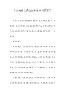 闭经吃什么药能快来经 闭经的原因
