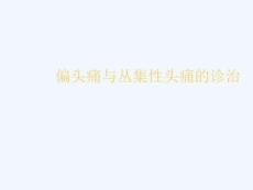 偏头痛与丛集性头痛的诊治