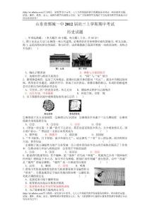 [名校聯(lián)盟]山東省鄄城一中2012屆高三上學(xué)期期中考試歷史試題