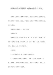 鸡胸肉的家常做法 鸡胸肉炒什么好吃