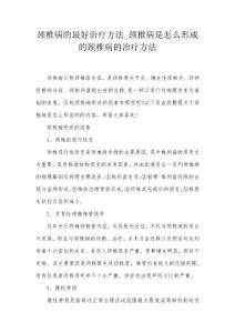 颈椎病的最好治疗方法_颈椎病是怎么形成的颈椎病的治疗方法