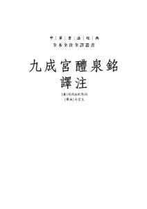 九成宮醴泉銘 全文 譯注
