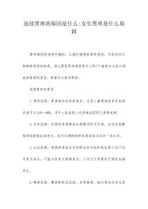 连续胃疼的原因是什么-女生胃疼是什么原因