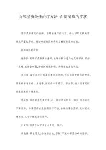 面部湿疹最佳治疗方法 面部湿疹的症状