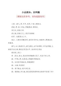 小品剧本；治网瘾
