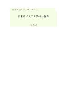 清末政壇風(fēng)云人物書(shū)法作品