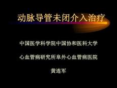 动脉导管未闭介入治疗