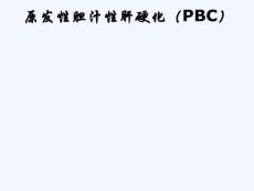 原发性胆汁性肝硬化(pbc)
