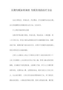 长期失眠如何调理 失眠有效的治疗方法