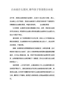 白血病什么原因_哪些孩子容易得白血病