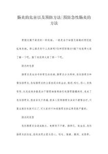 肠炎的危害以及预防方法-预防急性肠炎的方法