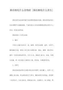 肺结核吃什么食物好 [肺结核吃什么养生]